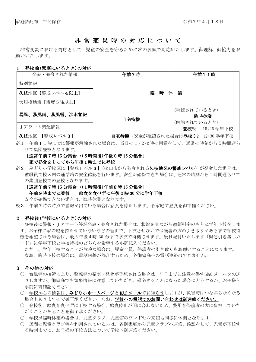 R7 非常変災時の対応(みどり小).pdfの1ページ目のサムネイル