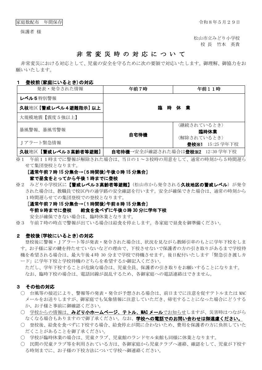 R8.5.29_非常変災時の対応(みどり小)修正版.pdfの1ページ目のサムネイル