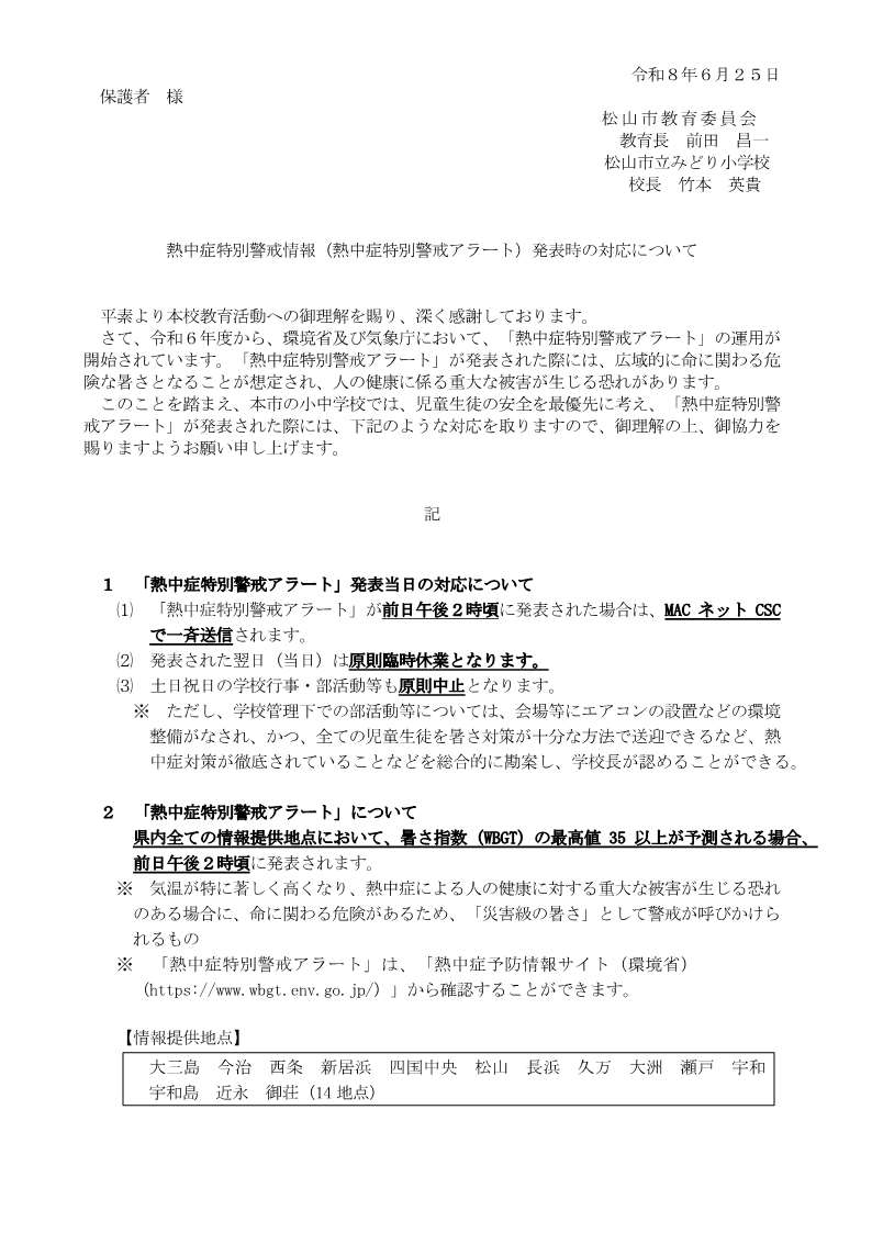 熱中症特別警戒情報（熱中症特別警戒アラート）発表時の対応について